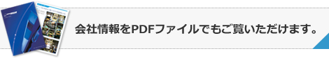 会社情報をPDFでもご覧いただけます。