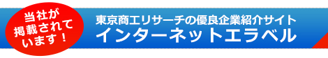  インターネットエラベル 奥岡技研が掲載されています！