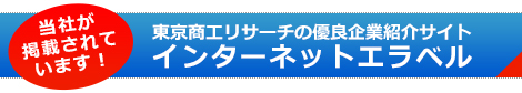  インターネットエラベル 奥岡技研が掲載されています！